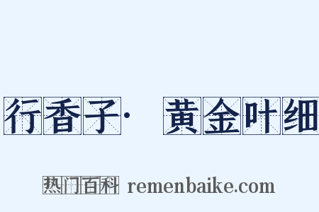 行香子·黄金叶细是什么意思的图片